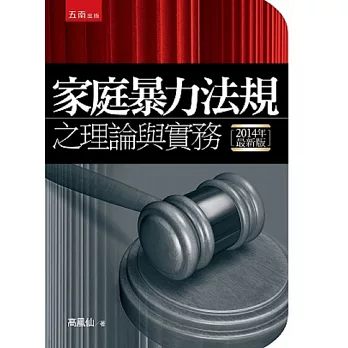 家庭暴力法規之理論與實務(3版)