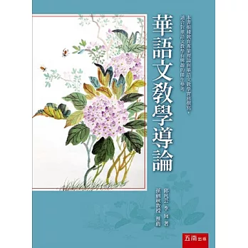 華語文教學導論