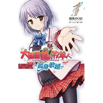 大圖書館的牧羊人~孤身歌姬~(01)