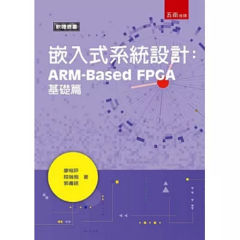 嵌入式系統設計：ARM-Based FPGA基礎篇