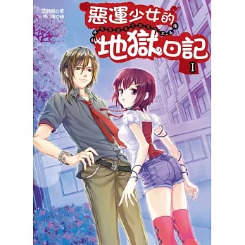 惡運少女的地獄日記1