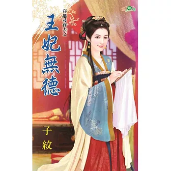 穿越尋寶去之王妃無德