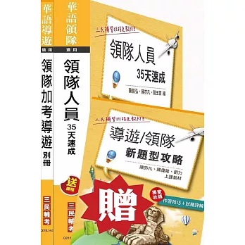 104年領隊加考導遊雙證照套書(贈導遊領隊新題型攻略及實務經驗分享雲端課程)