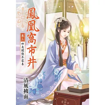 鳳凰窩市井 卷三:四角關係不容易