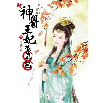 神醫王妃很草包4：皇城血咒(完)