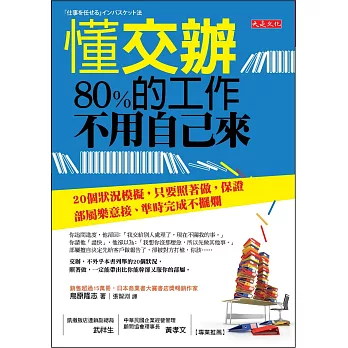 懂交辦，80%的工作不用自己來：20個狀況模擬，只要照著做， 保證部屬樂意接、準時完成不擺爛。