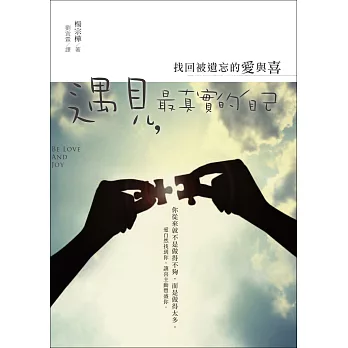遇見，最真實的自己：找回被遺忘的愛與喜