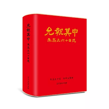 允執其中：朱高正六十自述