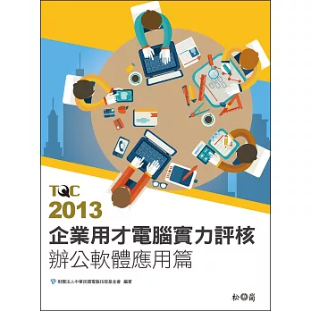 TQC 2013企業用才電腦實力評核：辦公軟體應用篇