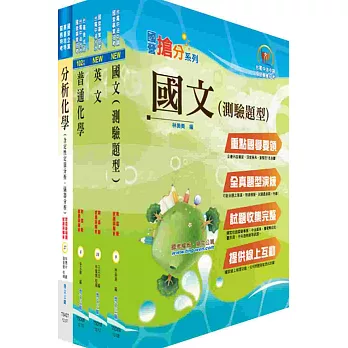 臺灣菸酒公司第1職等（化工技術員）套書（獨家贈送線上題庫）