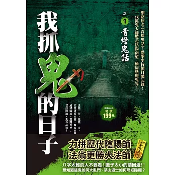 我抓鬼的日子之１：青燈鬼話