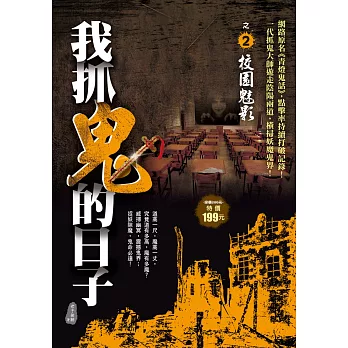 我抓鬼的日子之２：校園魅影