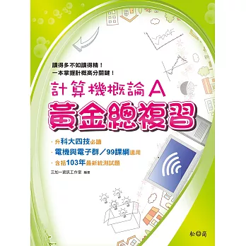 計算機概論A：黃金總複習