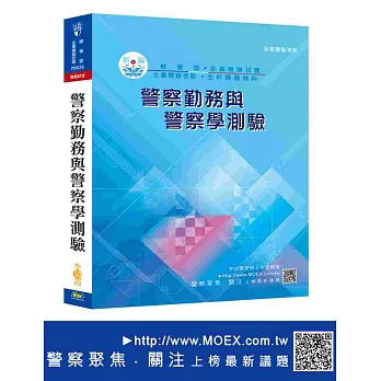 新編警察勤務與警察學測驗總複習暨全真模擬試題