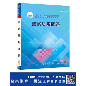 新編警察法規問答總複習暨全真模擬試題