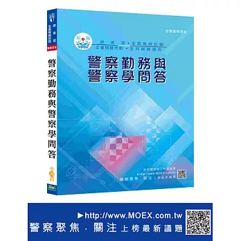 新編警察勤務與警察學問答總複習暨全真模擬試題