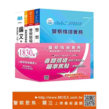 警察情境實務‧獨家首選NO.2‧SOP高效衝剌組