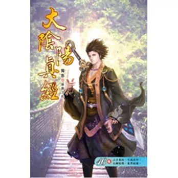 大陰陽真經16涅槃心燈