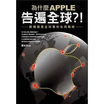 為什麼 APPLE 告遍全球？！：解構蘋果全球專利布局戰略