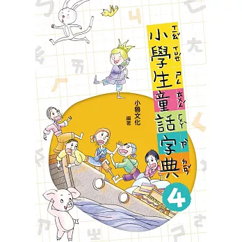 小學生童話字典四