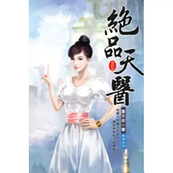 絕品天醫37血族入侵