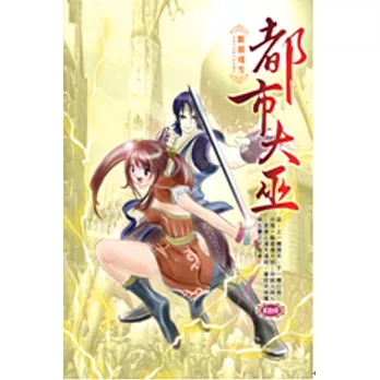 都市大巫26校園風雲