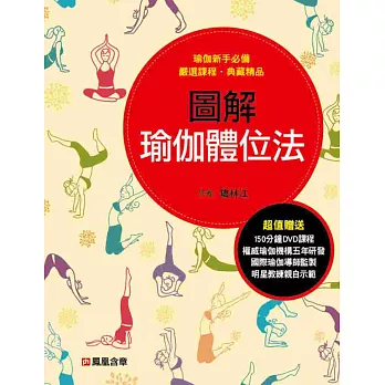 圖解瑜伽體位法 (附贈DVD一張)