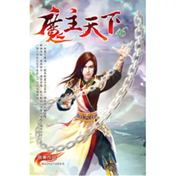 魔主天下46最強天劫