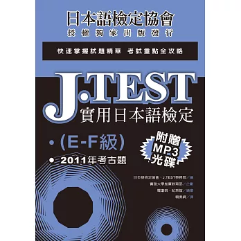 J.TEST實用日本語檢定：2011年考古題（E-F級）（附光碟）