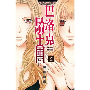 巴洛克騎士團 5