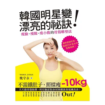 韓國明星變漂亮的祕訣！瘦臉、瘦腿、瘦小腹的骨筋雕塑法：每天5分鐘，讓你告別大餅臉、肥小腹、大象腿的超級手法，局部瘦超Easy！