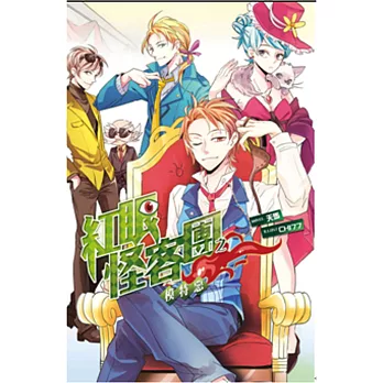 紅眼怪客團之模特惡