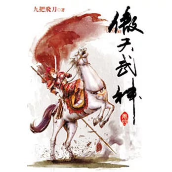 傲天武神04