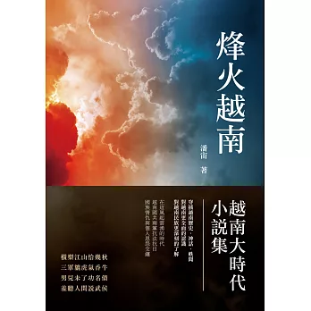 烽火越南：越南大時代小說集