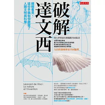 破解達文西:親眼看見,這份手稿如何啟發了人類文明與科學