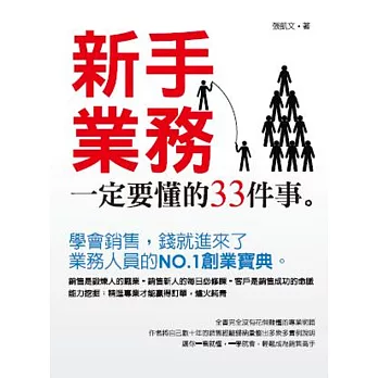 新手業務一定要懂的33件事