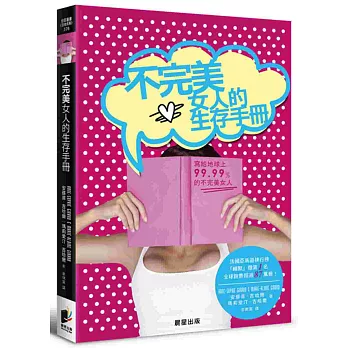 不完美女人的生存手冊：寫給地球上99.99%的不完美女人