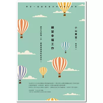 練習幸福工作:把平凡的每一天,都變成特別的紀念日!