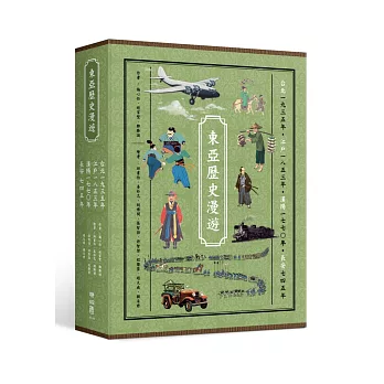東亞歷史漫遊套書（台北一九三五年、江戶一八五三年、漢陽一七七○年、長安七四五年）