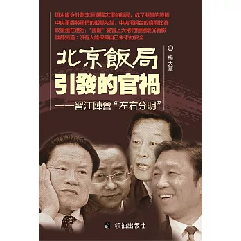 北京飯局引發的官禍：習江陣營“左右分明”