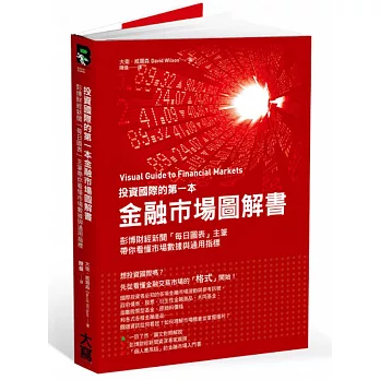 投資國際的第一本金融市場圖解書：彭博財經新聞「每日圖表」主筆帶你看懂市場數據與通用指標