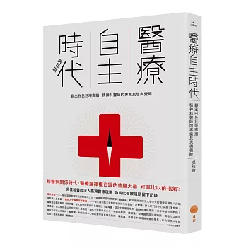 醫療自主時代：翻出白色巨塔高牆，精神科醫師的專業反思與覺醒