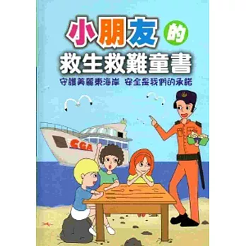 小朋友的救生救難童書[精裝]