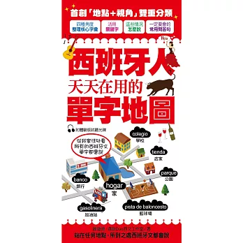 西班牙人天天在用的單字地圖：唯一人到哪裡，單字就跟到哪裡的西班牙語學習書！(附Part 1體驗版MP3光碟)