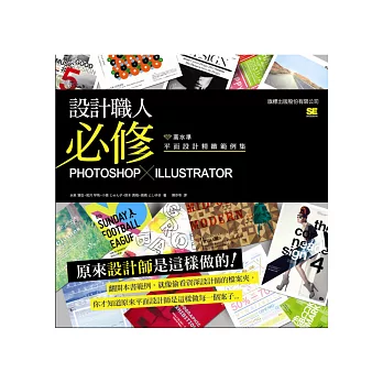 設計職人必修：Photoshop X Illustrator 高水準平面設計精緻範例集