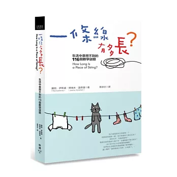 一條線有多長？：生活中意想不到的116個數學謎題