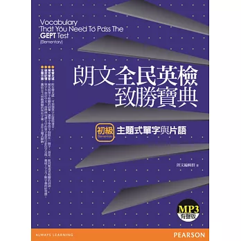 朗文全民英檢致勝寶典(初級)主題式單字與片語(1MP3)