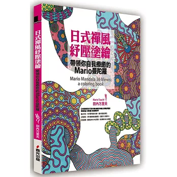 日式禪風紓壓塗繪：帶領你自我療癒的Mario曼陀羅