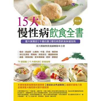 15大慢性病飲食全書【修訂版】