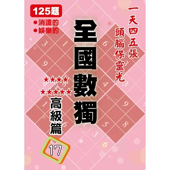 全國數獨 高級篇 17 (袖珍版)